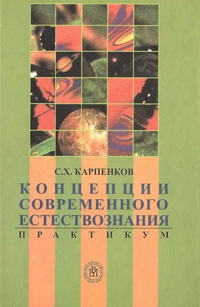 Лот: 24341698. Фото: 1. Карпенков Степан - Концепции современного... Для вузов