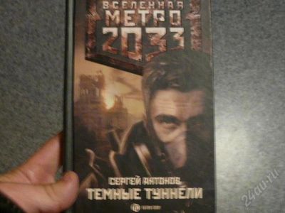 Лот: 1028821. Фото: 1. Вселенная метро 2033 - темные... Художественная