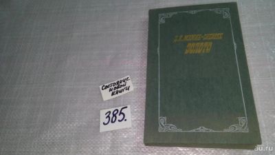 Лот: 9699919. Фото: 1. Золото, Д.Мамин-Сибиряк, В романе... Художественная