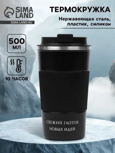 Лот: 25615853. Фото: 1. Термокружка, 500 мл, «Свежий глоток... Шины