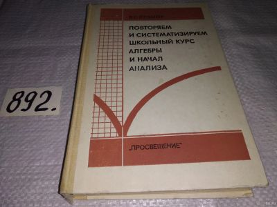 Лот: 13515136. Фото: 1. Повторяем и систематизируем школьный... Физико-математические науки