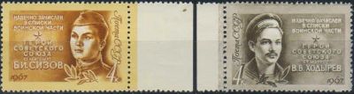 Лот: 20770919. Фото: 1. 1967, февраль. Герои Великой Отечественной... Марки