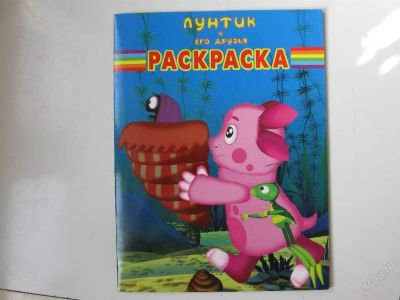 Лот: 67267. Фото: 1. лунтик и его друзья (раскраска... Другое (дети растут)