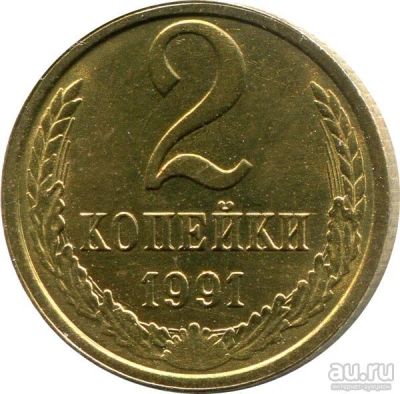 Лот: 8820713. Фото: 1. 2 копейки 1991 года "Л" СССР. Россия и СССР 1917-1991 года