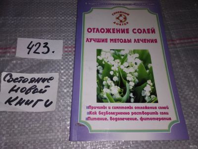 Лот: 18361783. Фото: 1. Отложение солей. Лучшие методы... Популярная и народная медицина