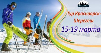 Лот: 9193403. Фото: 1. тур Красноярск - Шерегеш. Туры, путёвки, билеты