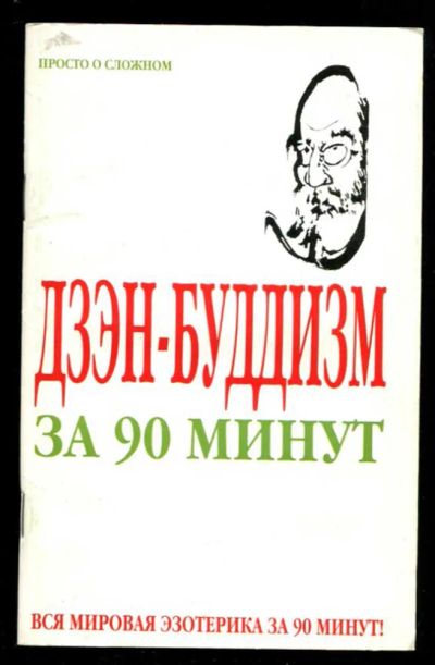 Лот: 23436832. Фото: 1. Дзен-буддизм за 90 минут. Религия, оккультизм, эзотерика