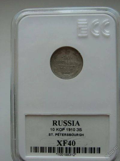 Лот: 5952682. Фото: 1. 10 копеек 1910 спб эб в слабе... Россия до 1917 года