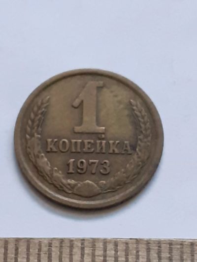 Лот: 21544505. Фото: 1. (№16246) 1 копейка 1973 год (Советская... Россия и СССР 1917-1991 года