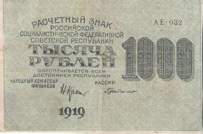 Лот: 24906830. Фото: 1. 1000 рублей 1919 год. Россия, СССР, страны СНГ