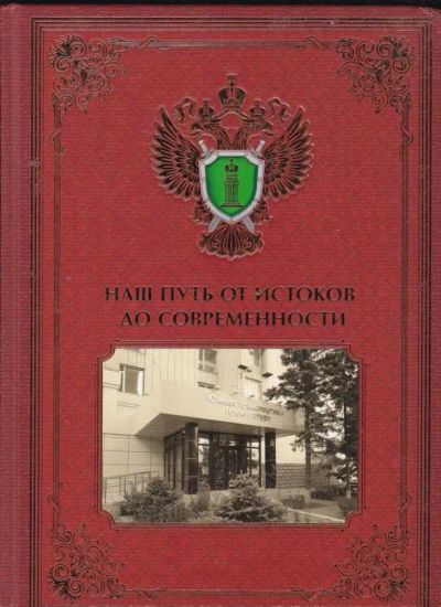 Лот: 23440529. Фото: 1. Наш путь от истоков до современности. История