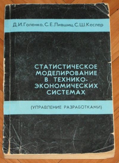 Лот: 19937293. Фото: 1. Статистическое моделирование в... Другое (учебники и методическая литература)