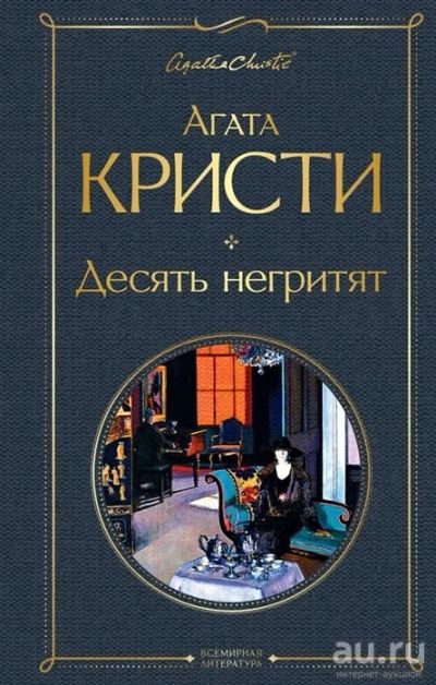 Лот: 13736302. Фото: 1. Агата Кристи "Десять негритят". Художественная