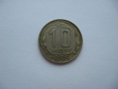 Лот: 15149626. Фото: 1. 10 копеек 1955 год. Россия и СССР 1917-1991 года