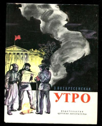 Лот: 23435982. Фото: 1. Утро | Повесть. Рис.Незнайкина... Художественная для детей