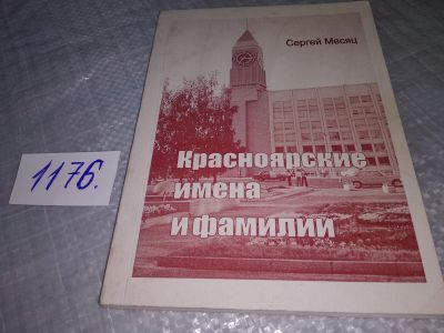 Лот: 19160097. Фото: 1. Красноярские имена и фамилии... Социология