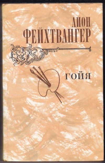 Лот: 23440759. Фото: 1. Гойя, или Тяжкий путь познания. Художественная