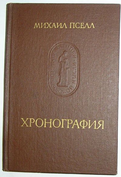 Лот: 19977600. Фото: 1. Хронография. Пселл Михаил. Памятники... Другое (учебники и методическая литература)