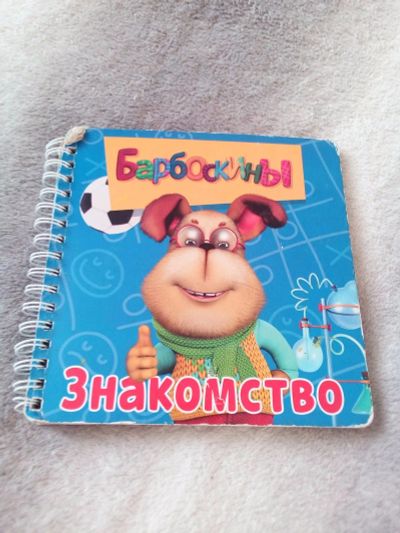 Лот: 15306479. Фото: 1. Книжка Барбоскины. Познавательная литература