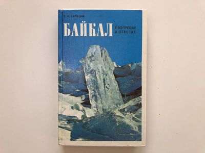 Лот: 23292981. Фото: 1. Байкал в вопросах и ответах. Галазий... Путешествия, туризм
