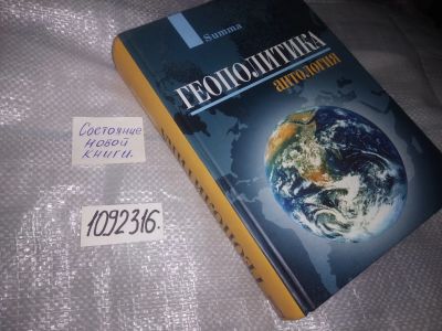 Лот: 20972726. Фото: 1. (1092316) ред. Ашенкампф Н.Н... Политика