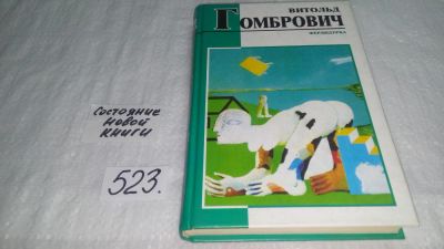 Лот: 10201853. Фото: 1. oz меш. (17.04) Витольд Гомбрович... Художественная