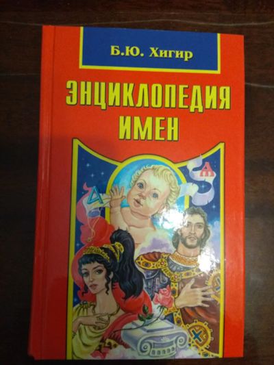 Лот: 25747019. Фото: 1. Б.Ю. Хигир "Энциклопедия имён". Энциклопедии