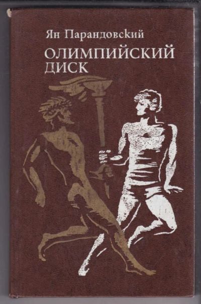 Лот: 23439011. Фото: 1. Олимпийский диск. Спорт, самооборона, оружие