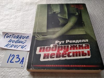 Лот: 17875223. Фото: 1. Ренделл Рут Подружка невесты... Художественная