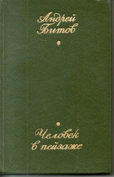 Лот: 7466031. Фото: 1. Битов, Андрей Человек в пейзаже. Художественная