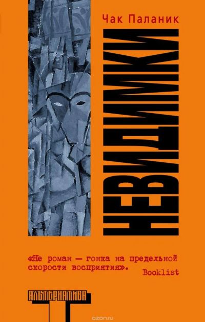 Лот: 5815869. Фото: 1. Чак Паланик. Невидимки + в подарок... Художественная