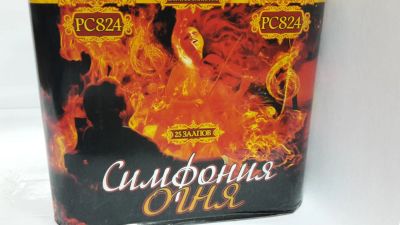 Лот: 4739533. Фото: 1. Фейерверк Симфония огня. Фейерверки, салюты, пиротехника