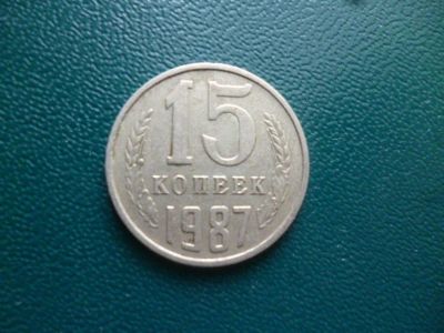 Лот: 11298748. Фото: 1. 15 копеек 1987 года!Оригинал!. Россия и СССР 1917-1991 года