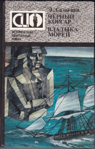 Лот: 23440826. Фото: 1. Черный корсар. Владыка морей. Художественная