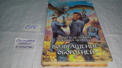 Лот: 10813924. Фото: 1. Возвращение оборотней, А.Белянин... Художественная