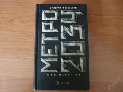 Лот: 1239204. Фото: 1. Книга "Метро 2034". Художественная