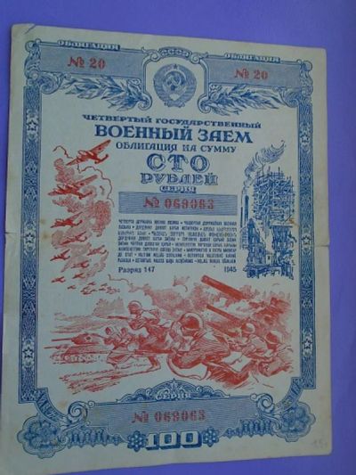 Лот: 19210826. Фото: 1. Военный заем на сумму 100 руб... Россия, СССР, страны СНГ