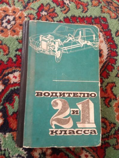 Лот: 20270571. Фото: 1. Боровский Попов Водителю 2-го... Транспорт