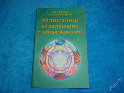 Лот: 2508385. Фото: 1. Секреты камней. Всё о талисманах... Религия, оккультизм, эзотерика