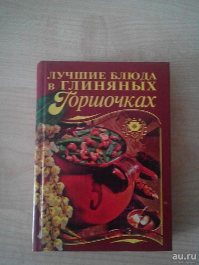 Лот: 8858148. Фото: 1. Книга рецептов "Лучшие блюда в... Кулинария