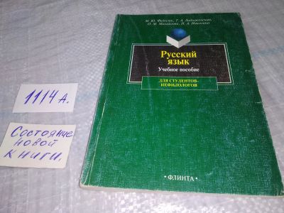 Лот: 18381538. Фото: 1. М. Ю. Федосюк, Т. А. Ладыженская... Другое (учебники и методическая литература)