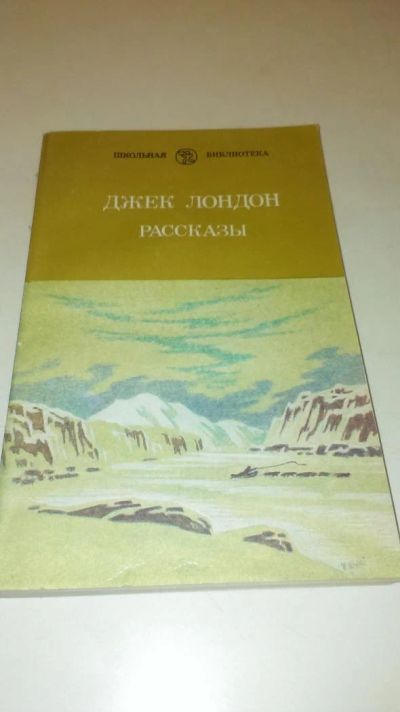 Лот: 4073738. Фото: 1. Джек Лондон "Рассказы". Художественная