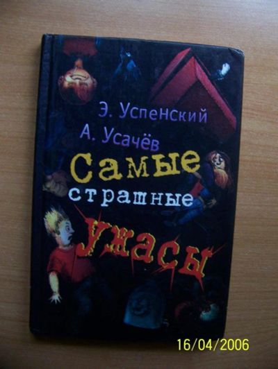 Лот: 3031151. Фото: 1. Э. Успенский, А. Усачёв. "Самые... Художественная