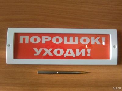 Лот: 9083816. Фото: 1. Табло Молния 12 "Порошок! Уходи... Сигнализации, датчики противопожарные, охранные