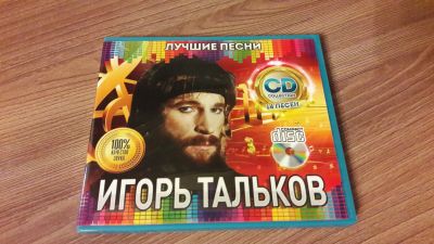 Лот: 25072285. Фото: 1. Игорь Тальков. Лучшие песни. Аудиозаписи