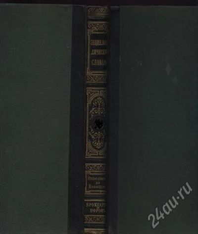 Лот: 227767. Фото: 1. Энциклопедический Словарь Брокгауза... Книги