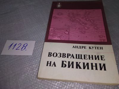 Лот: 18728725. Фото: 1. Кутен, Андре Возвращение на Бикини... Публицистика, документальная проза