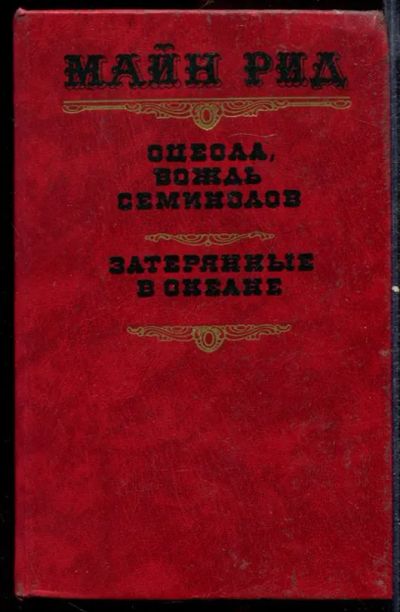 Лот: 23432497. Фото: 1. Оцеола, вождь семинолов. Затерянные... Художественная
