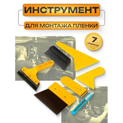 Лот: 25617388. Фото: 1. Набор для тонировки стекол 7 предметов. Наборы инструмента