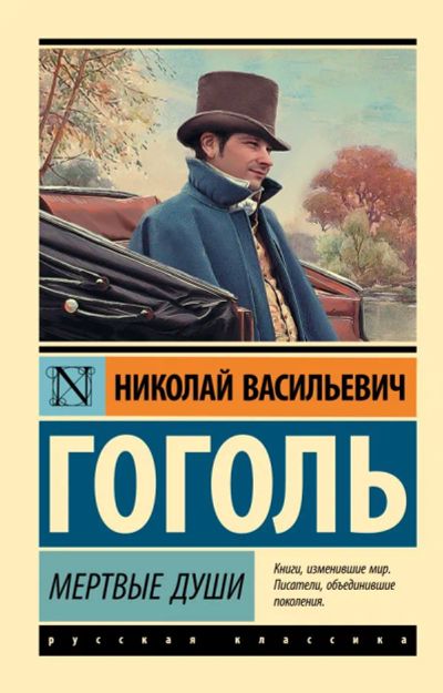 Лот: 14408849. Фото: 1. Николай Гоголь "Мертвые души". Художественная